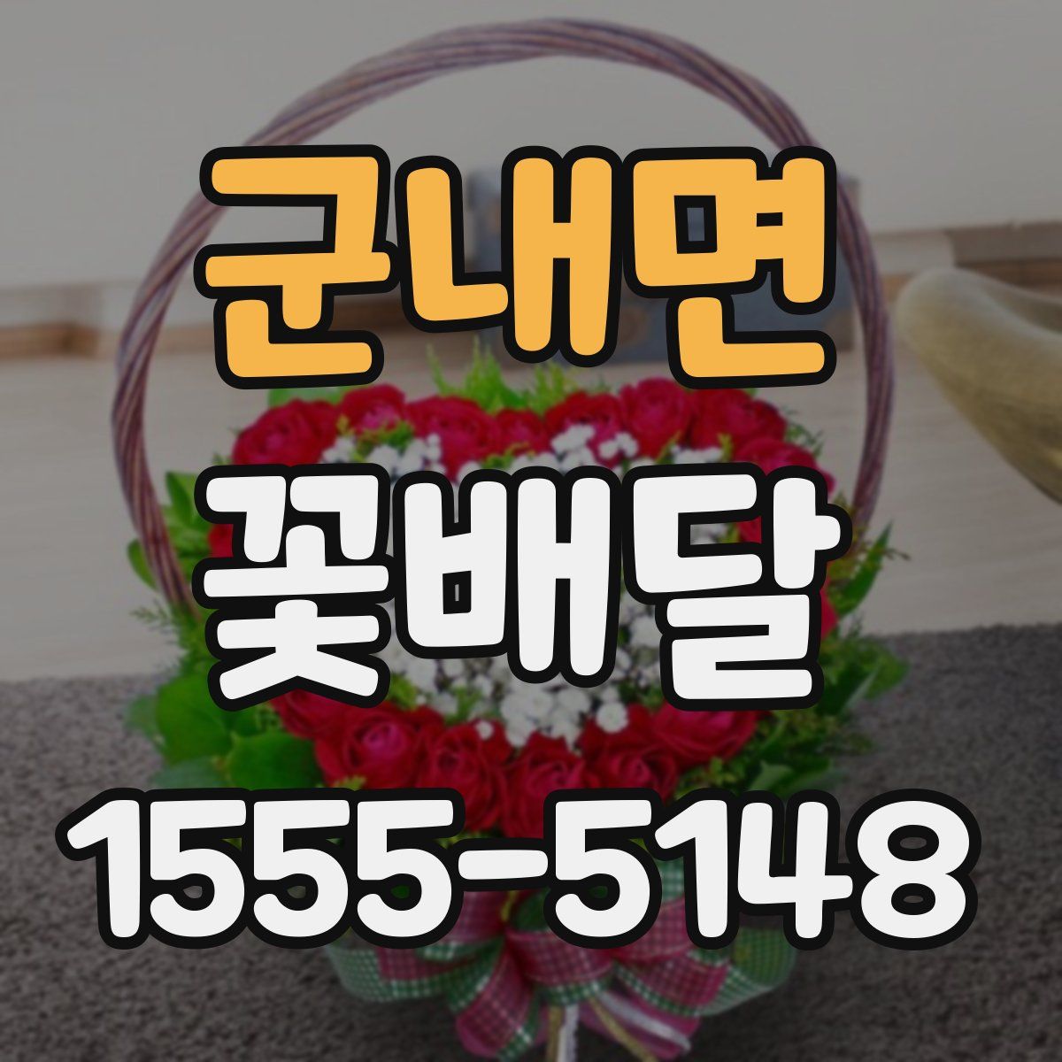 군내면 꽃배달