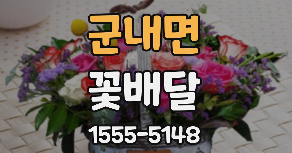 군내면 꽃배달