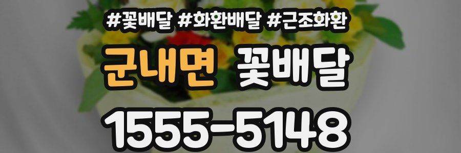 군내면 꽃배달