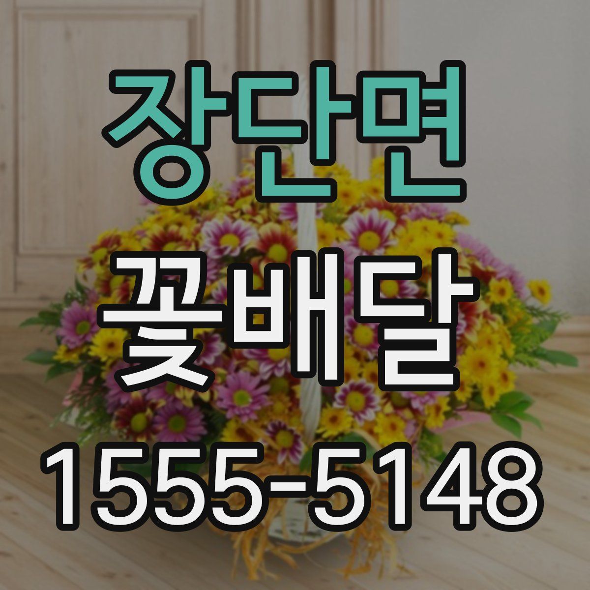 장단면 꽃배달