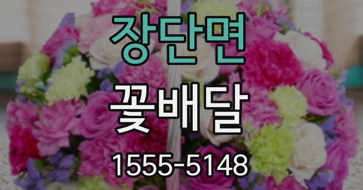 장단면 꽃배달