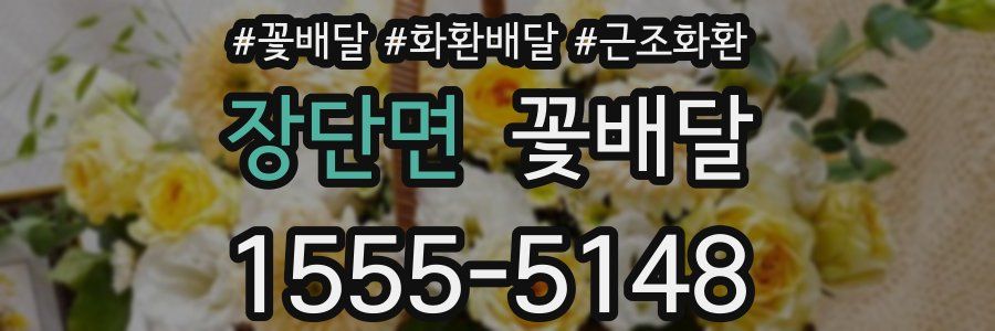 장단면 꽃배달