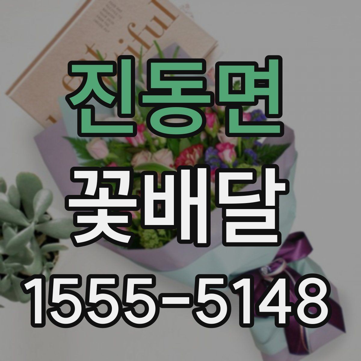 진동면 꽃배달 늦지 않게 받기 위한 준비 사항