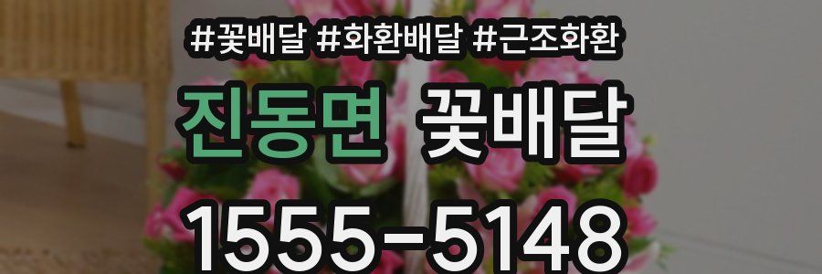 진동면 꽃배달