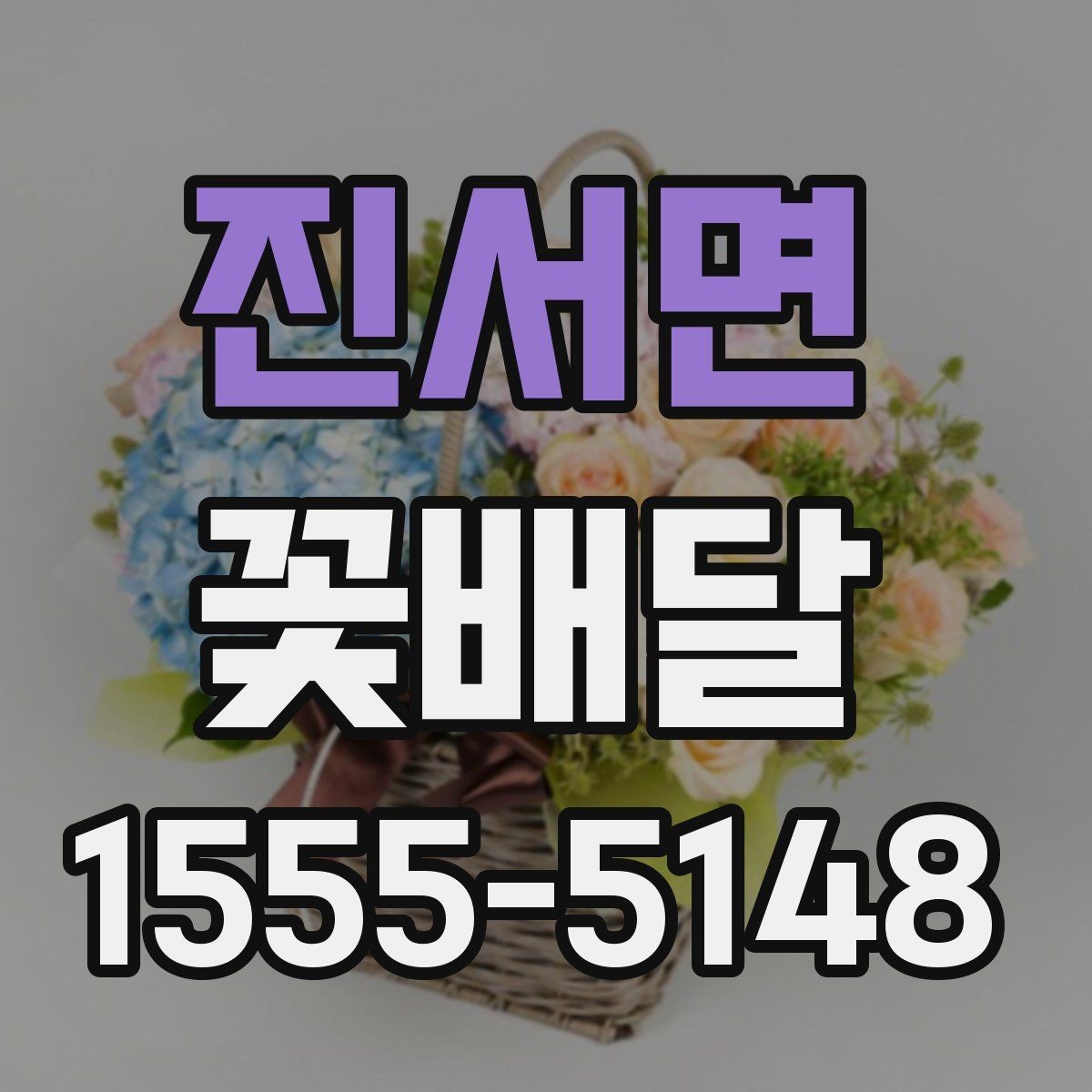 진서면 꽃배달 기념일에 어울리는 구성 살펴보기