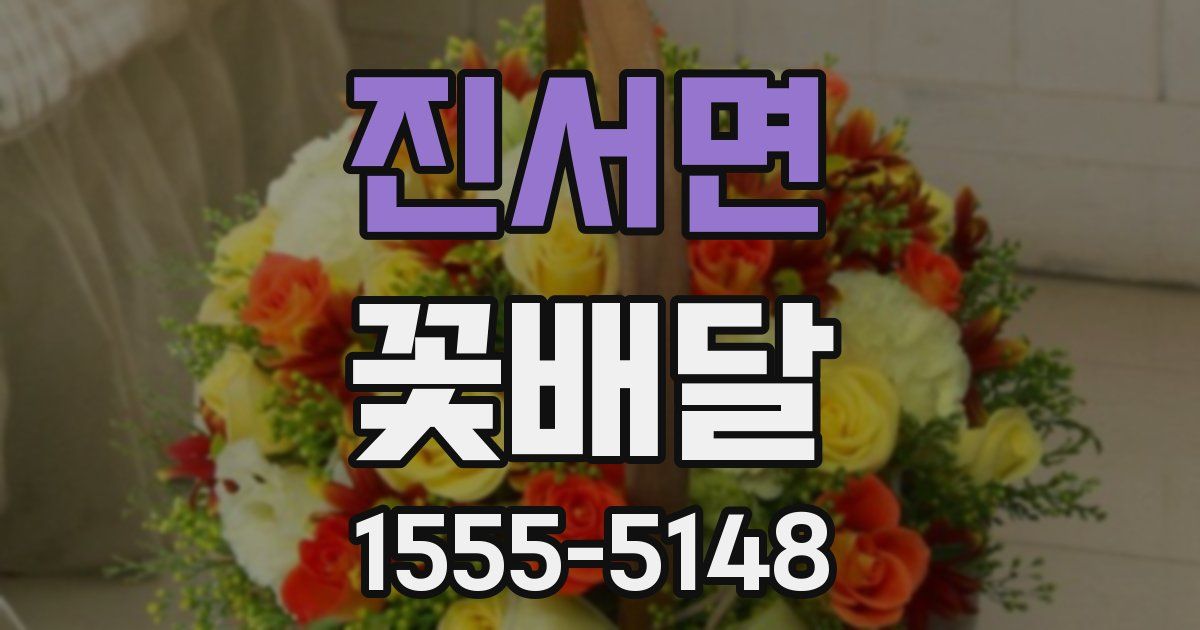 진서면 꽃배달