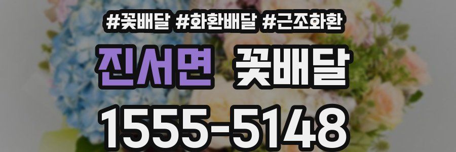 진서면 꽃배달