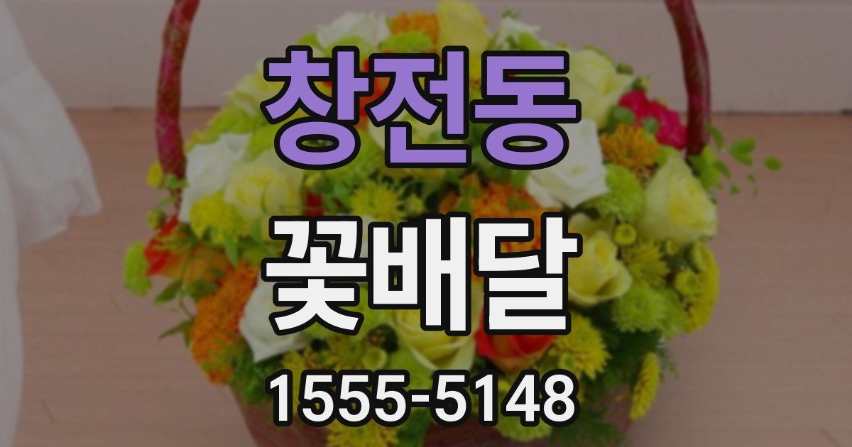 창전동 꽃배달