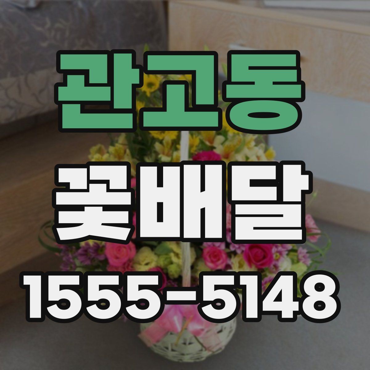 관고동 꽃배달 행사 규모에 맞는 사이즈 선택법