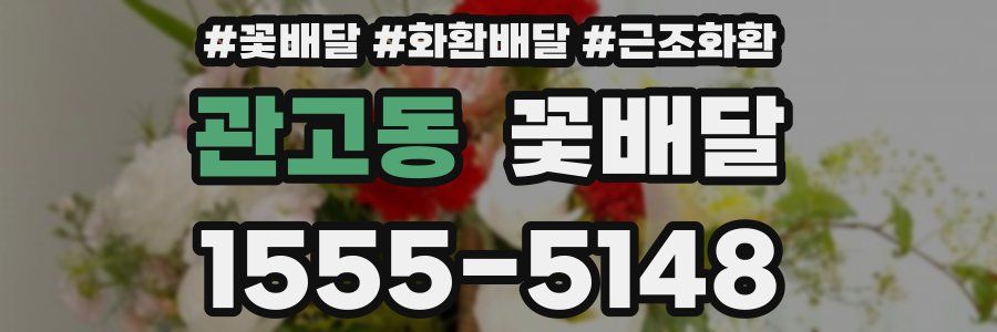 관고동 꽃배달