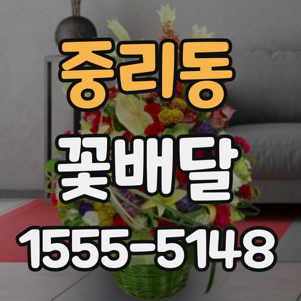 중리동 꽃배달 받는 사람 취향을 파악하는 실용적인 방법