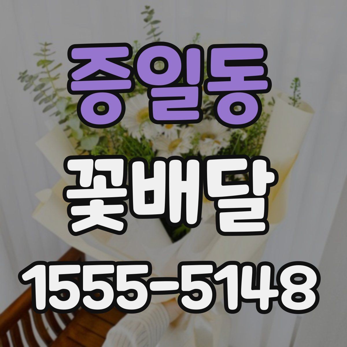 증일동 꽃배달 친구 선물로 부담 없는 구성을 찾는 법