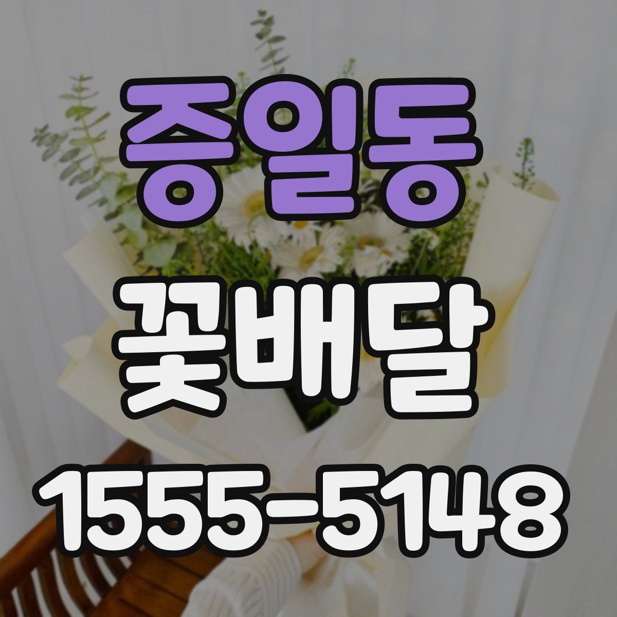 증일동 꽃배달