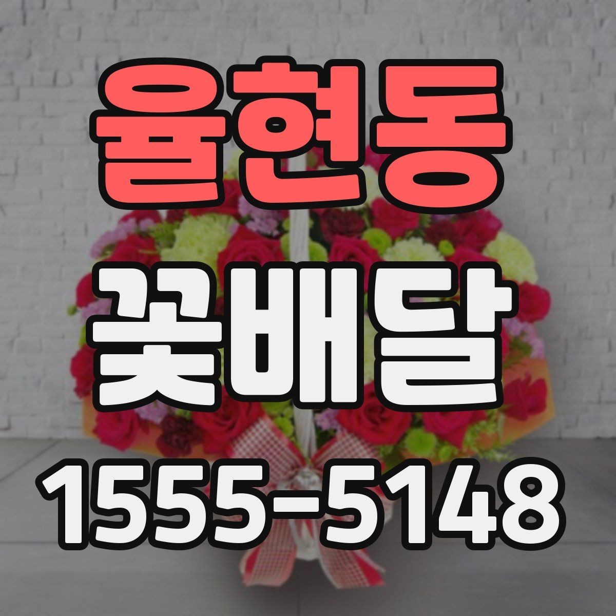 율현동 꽃배달 예산에 맞춰 구성 선택하는 현실적인 기준