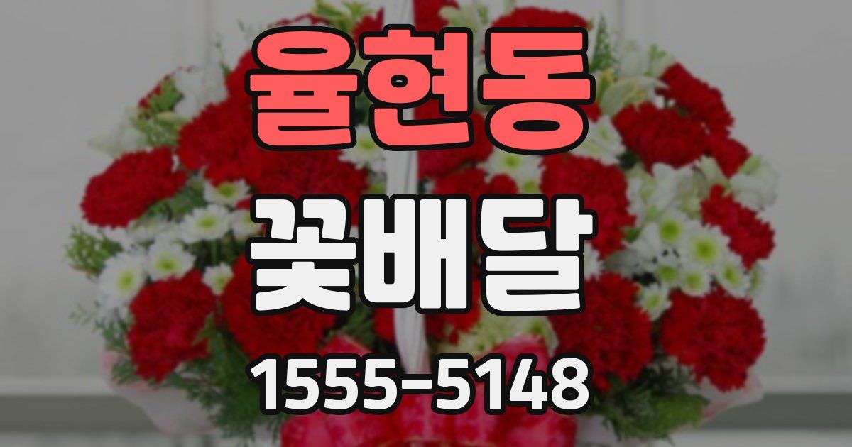 율현동 꽃배달