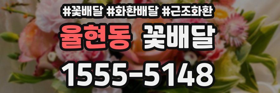 율현동 꽃배달