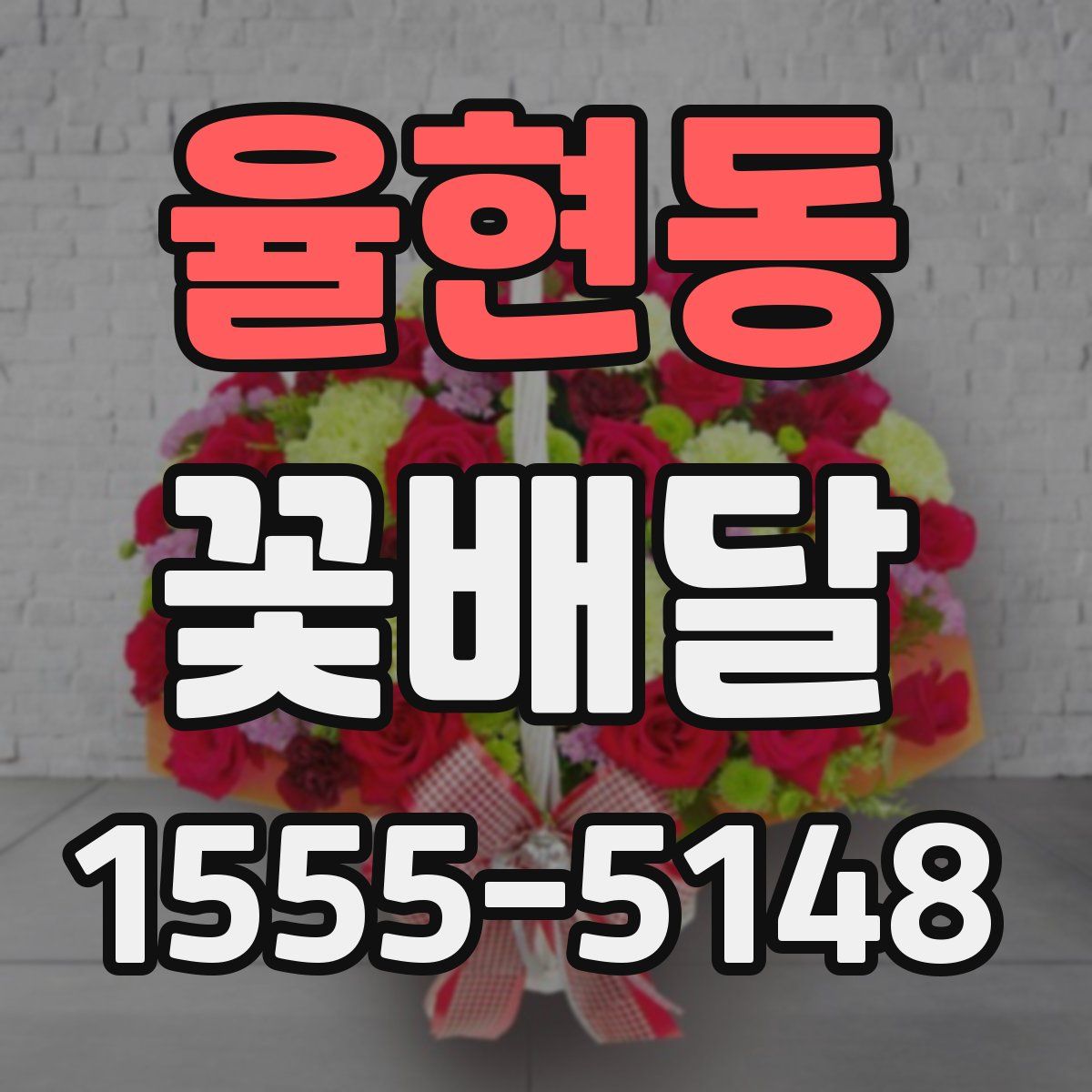 율현동 꽃배달