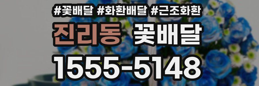 진리동 꽃배달