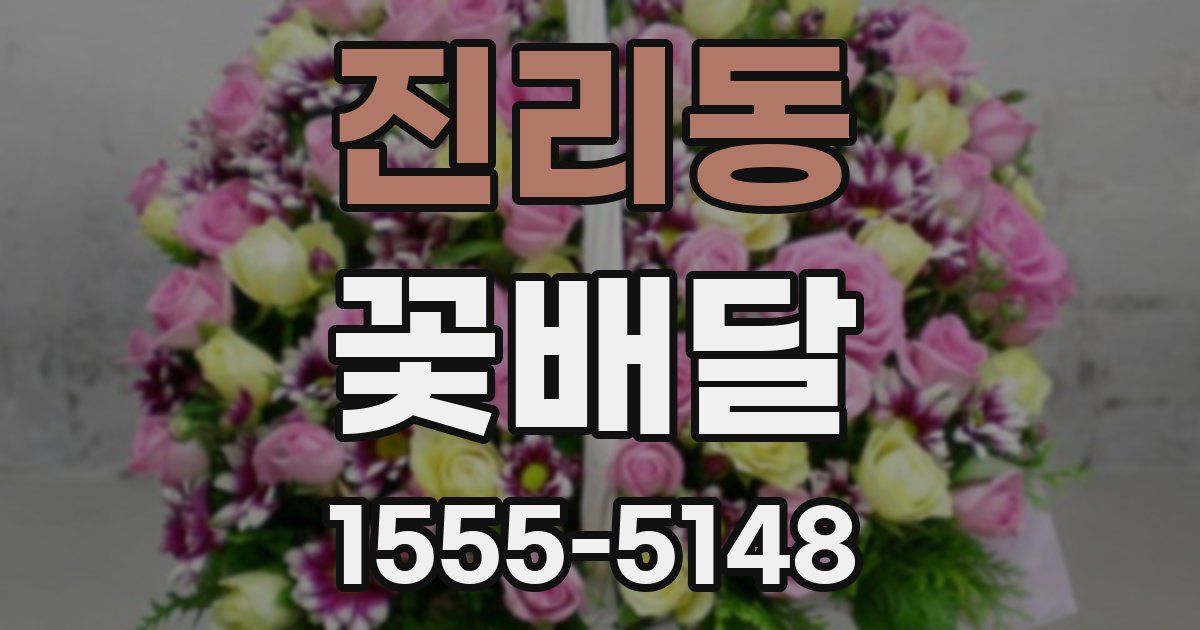 진리동 꽃배달