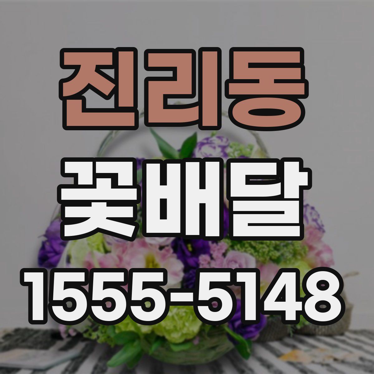 진리동 꽃배달