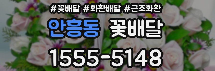 안흥동 꽃배달