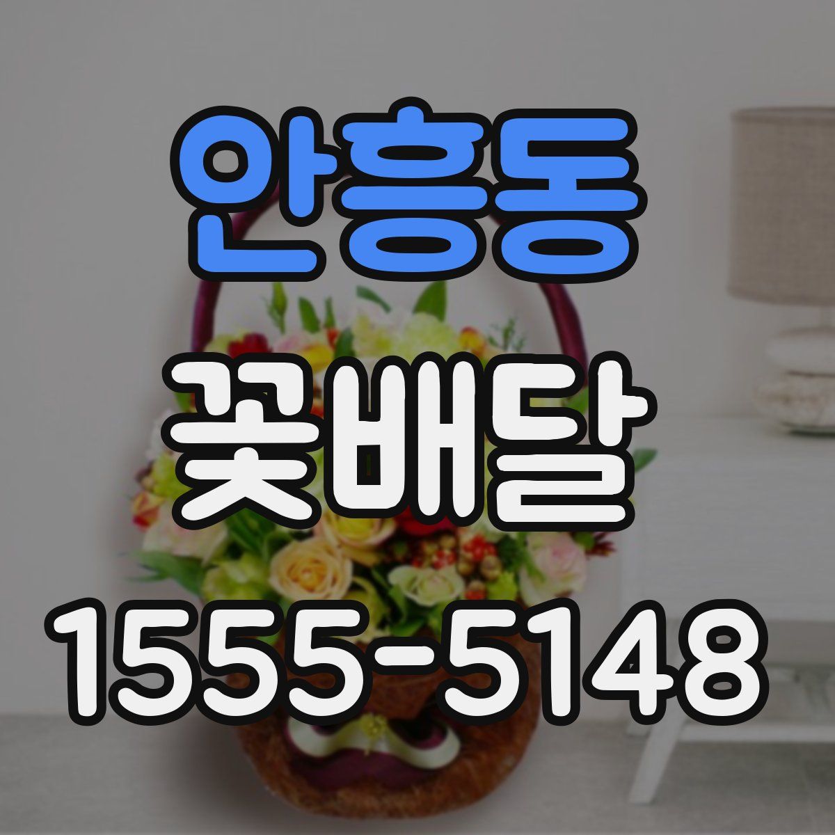 안흥동 꽃배달