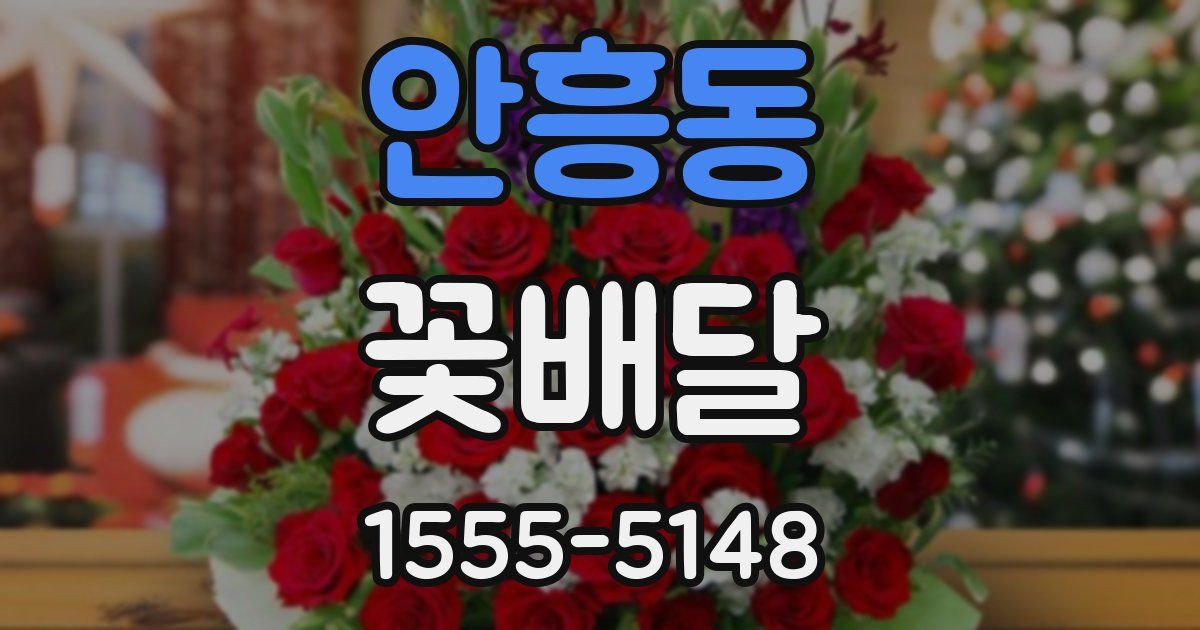 안흥동 꽃배달