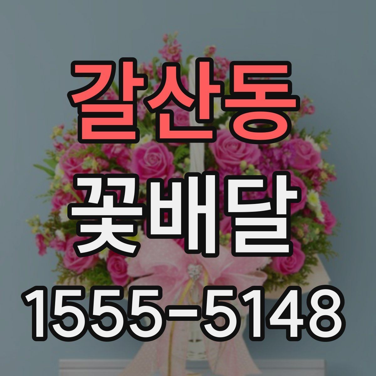 갈산동 꽃배달 받는 장소 분위기에 맞춰 준비하는 법