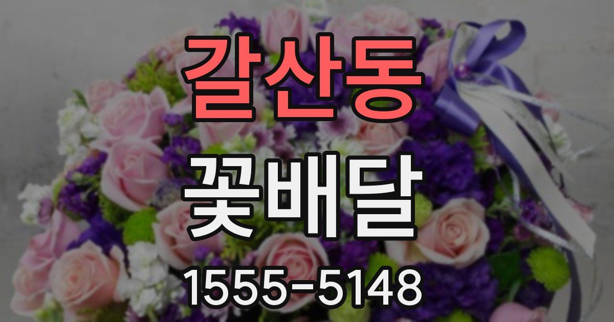 갈산동 꽃배달