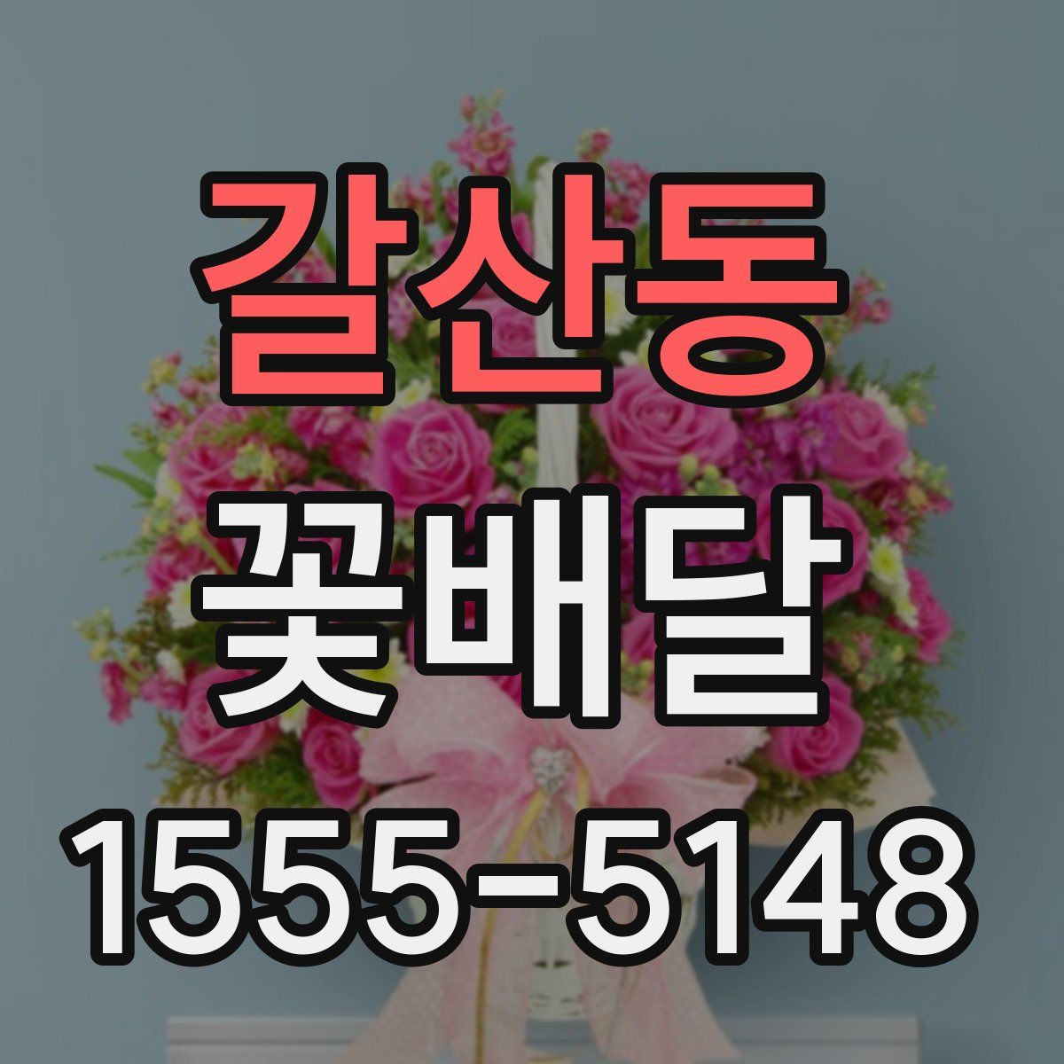 갈산동 꽃배달