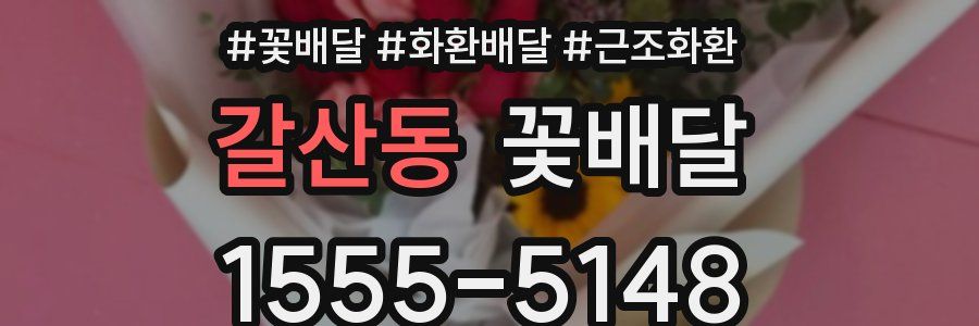 갈산동 꽃배달