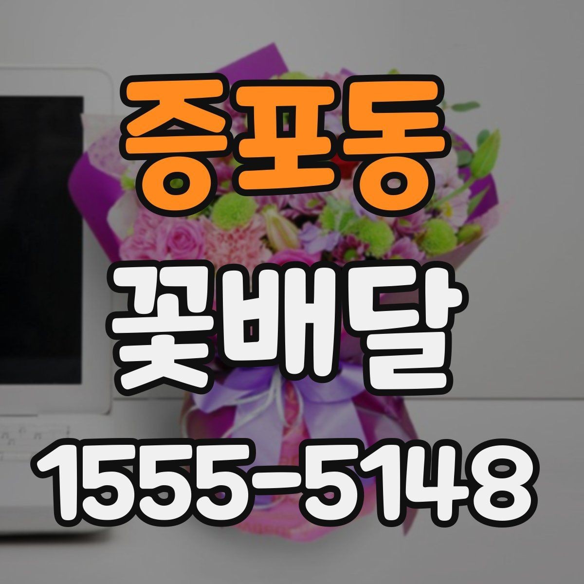 증포동 꽃배달 받는 사람 취향을 파악하는 실용적인 방법