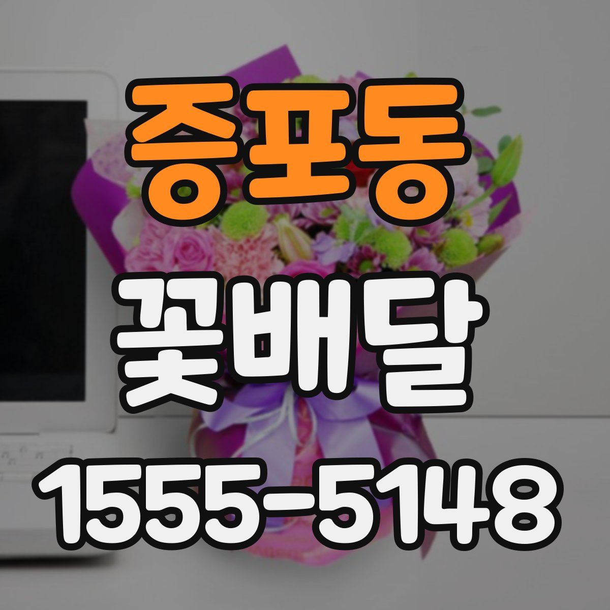 증포동 꽃배달