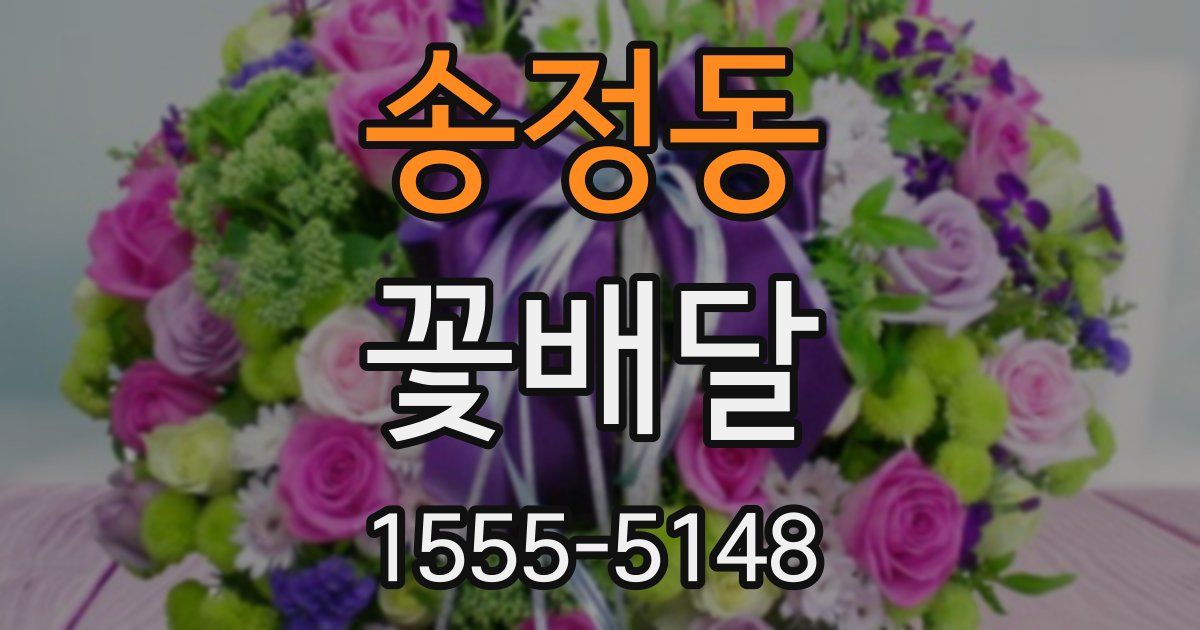 송정동 꽃배달