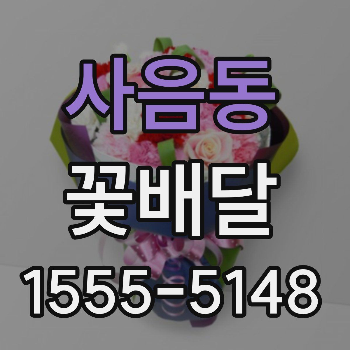 사음동 꽃배달 센스 있게 고르는 색상 조합 가이드