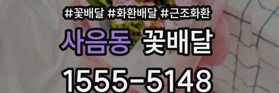 사음동 꽃배달