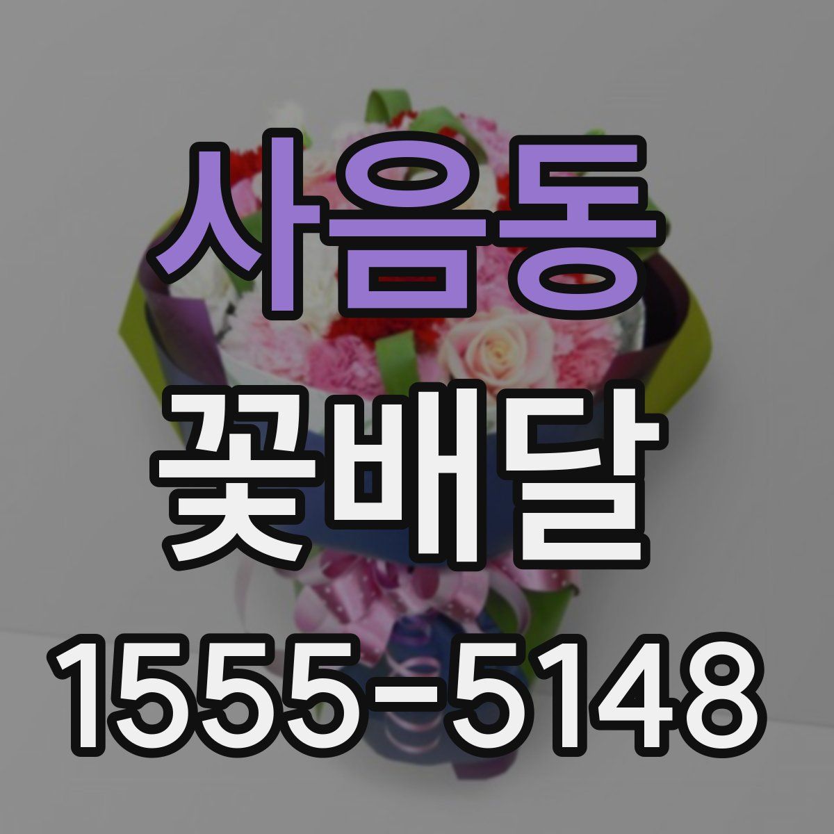 사음동 꽃배달