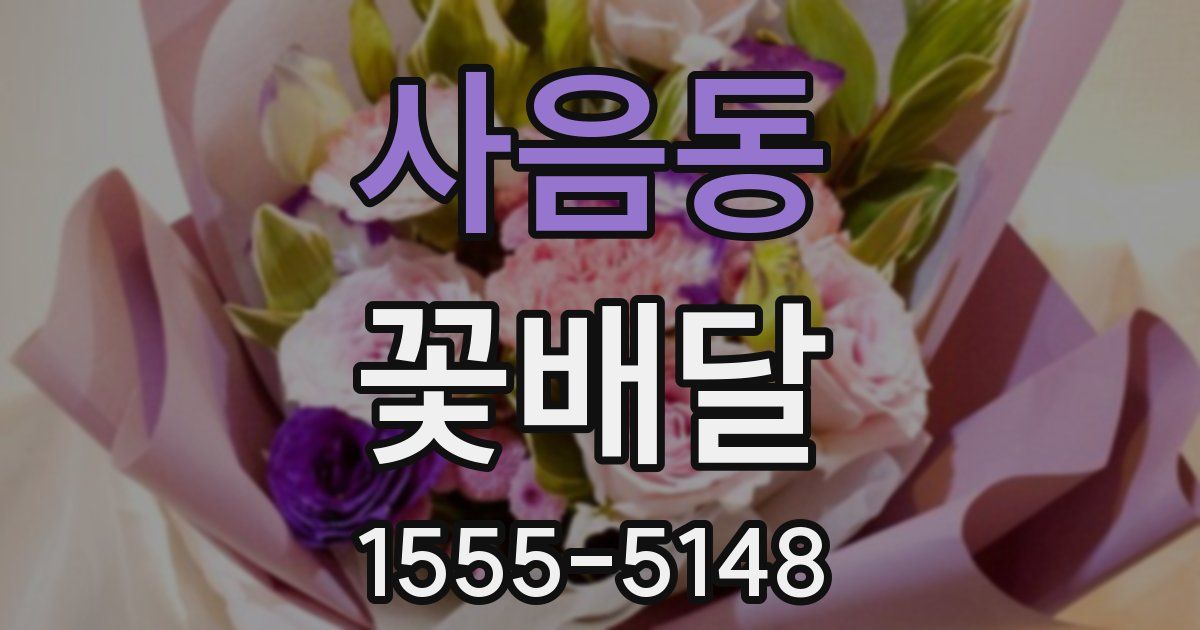 사음동 꽃배달