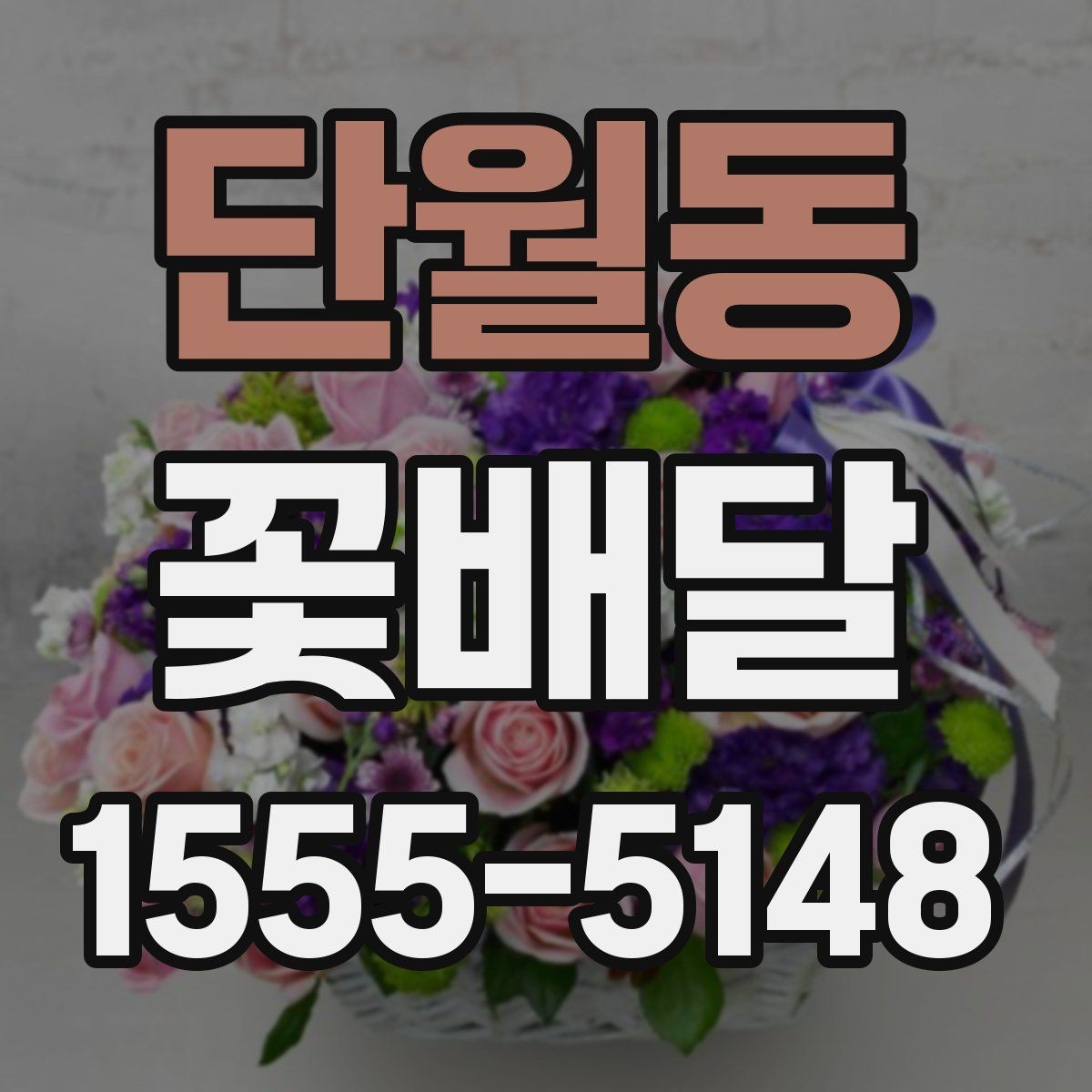 단월동 꽃배달 원하는 분위기별 상담 시 참고할 점