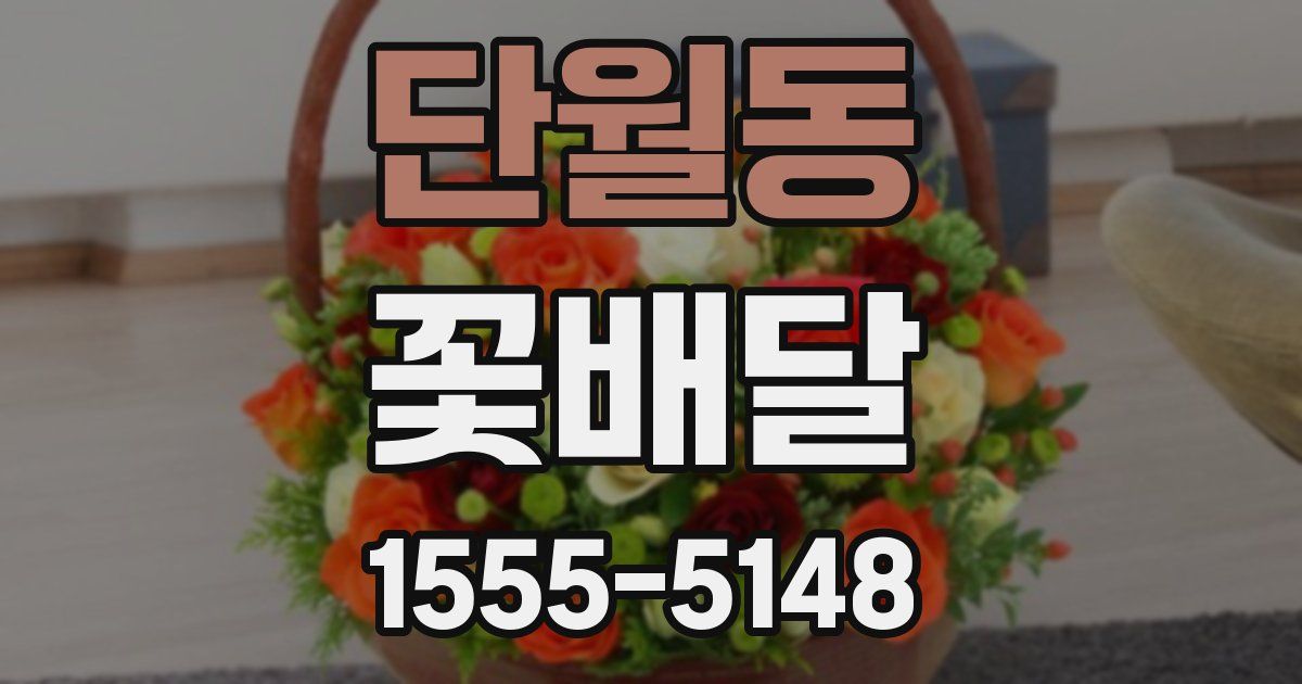 단월동 꽃배달