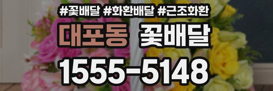 대포동 꽃배달