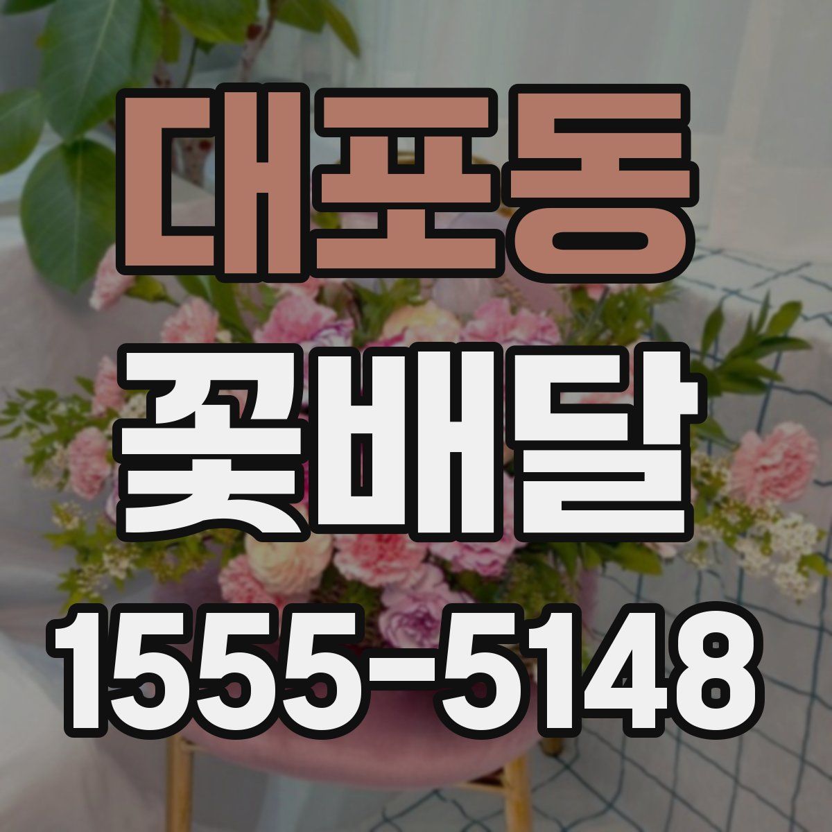 대포동 꽃배달