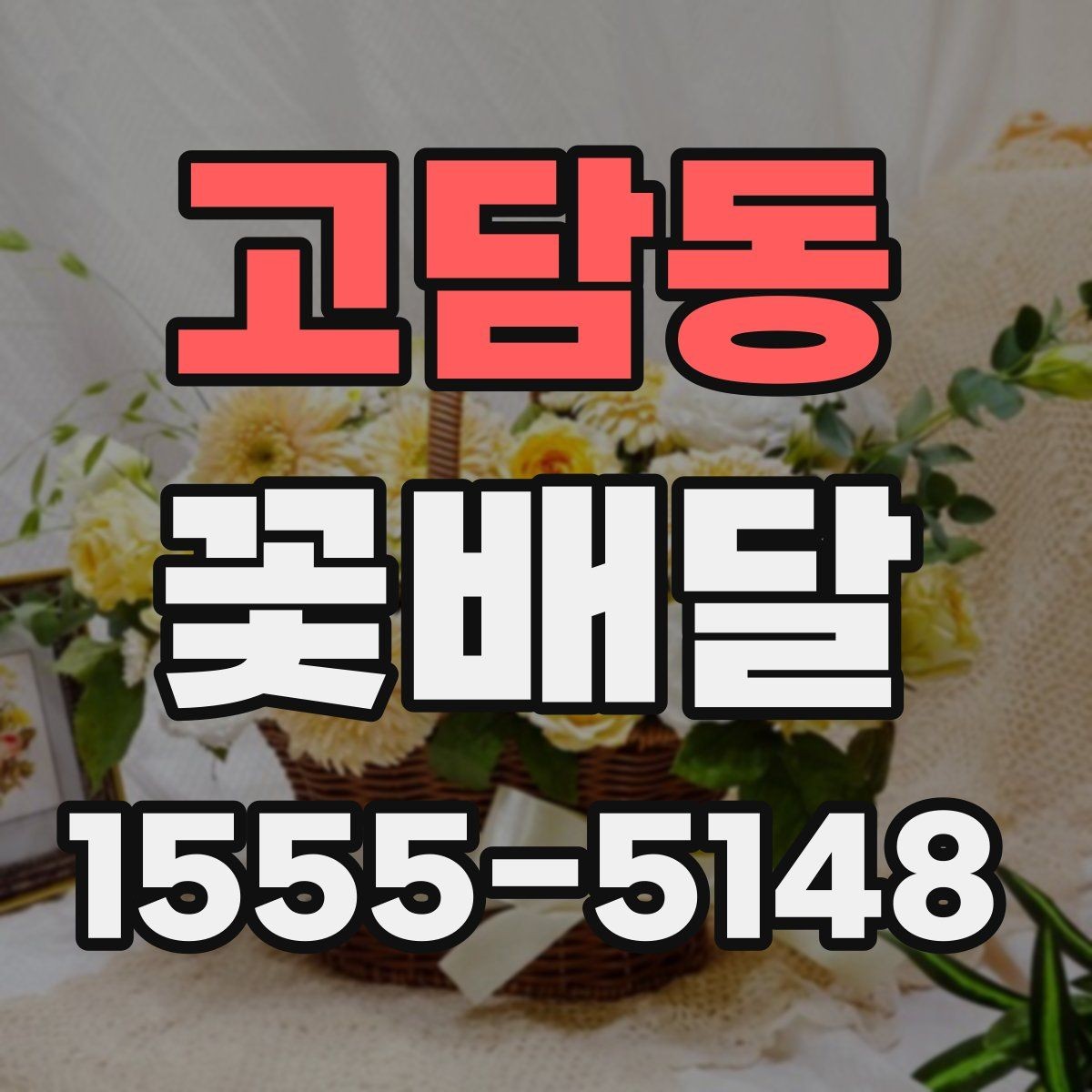고담동 꽃배달 기념일마다 다른 준비 팁