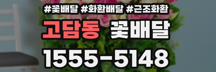 고담동 꽃배달