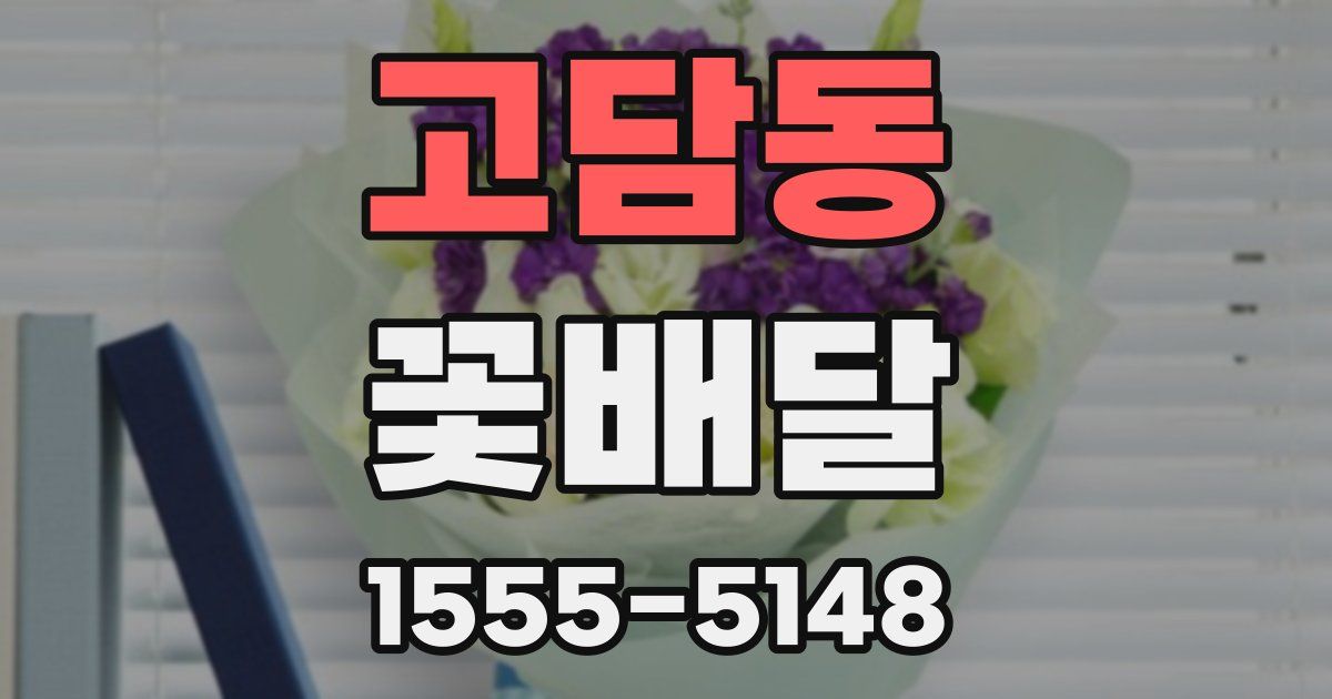 고담동 꽃배달