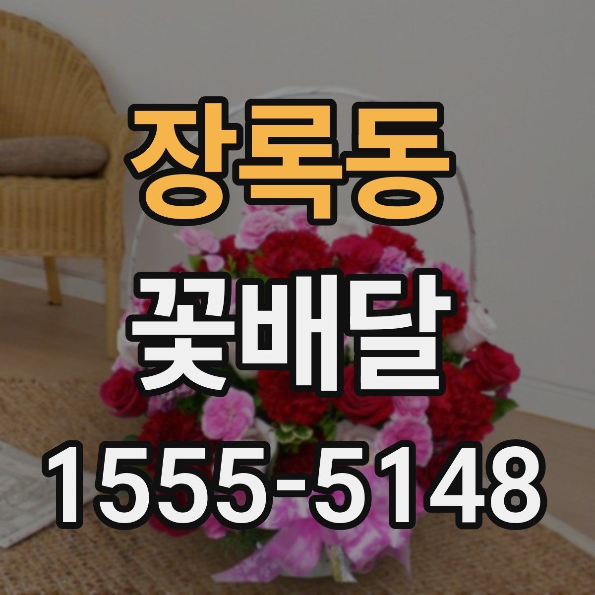 장록동 꽃배달 사진과 실제 느낌이 다를 때 확인할 사항