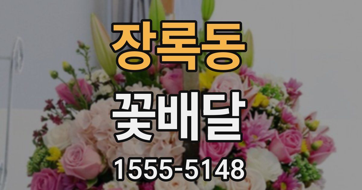 장록동 꽃배달