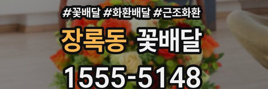 장록동 꽃배달