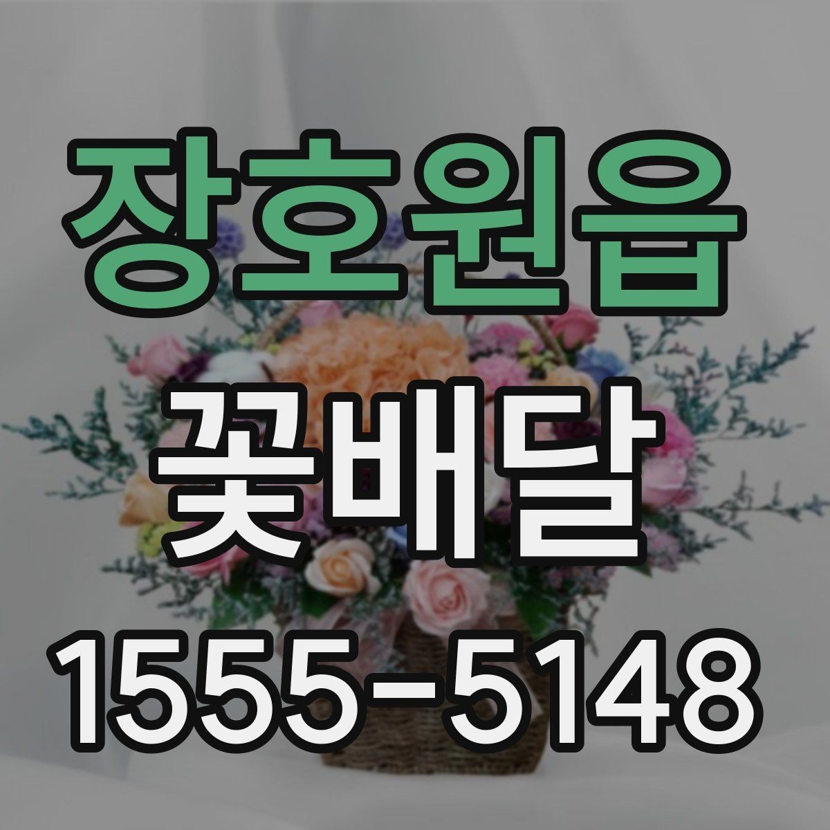 장호원읍 꽃배달 받는 사람 취향 파악이 어려울 때