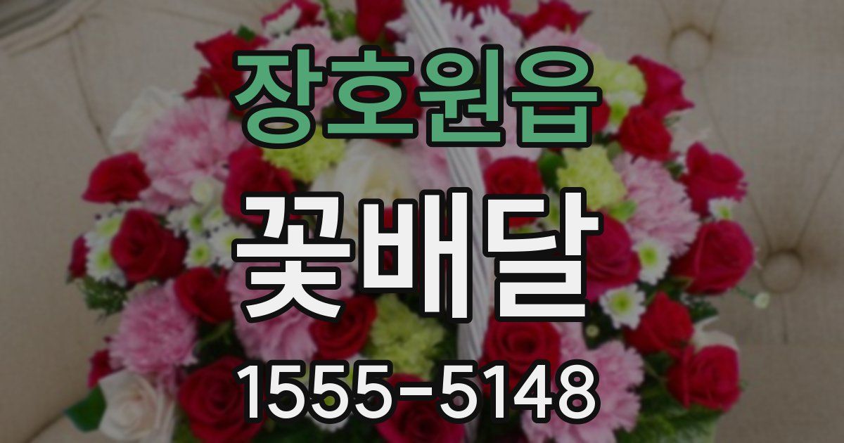 장호원읍 꽃배달